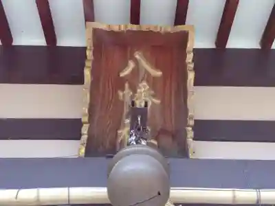 八幡社のその他建物