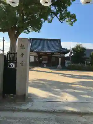 観音寺(大阪府)