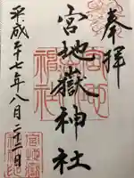 宮地嶽神社の御朱印