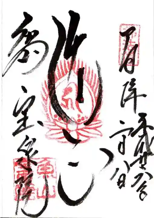 宝泉院の御朱印