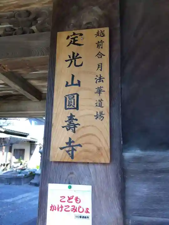 円寿寺(福井県)