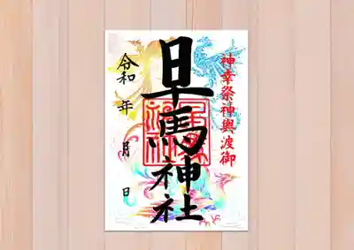 神幸祭限定御朱印