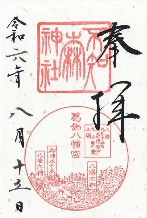 葛飾八幡宮(千葉県)