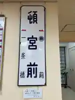 北海道神宮頓宮の周辺