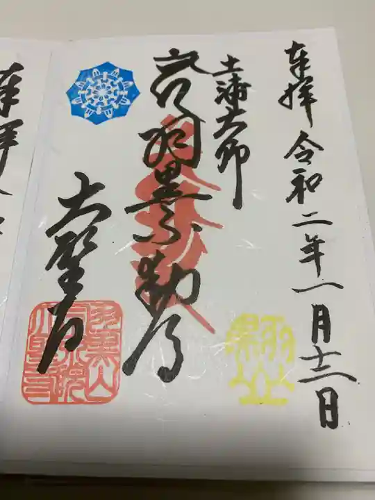 大聖寺(土浦大師不動尊)の御朱印