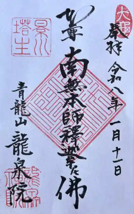 龍泉院（瑞泉寺塔頭）の御朱印