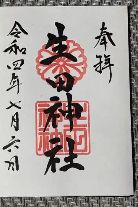 生田神社の御朱印
