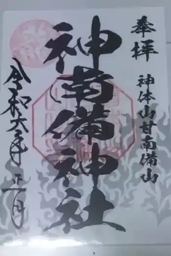 神南備神社の御朱印 2024年01月
