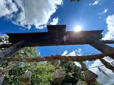 山家神社の鳥居