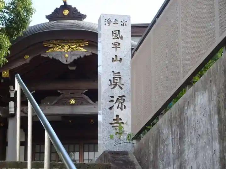 真源寺のその他建物