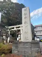 中氷川神社(埼玉県)