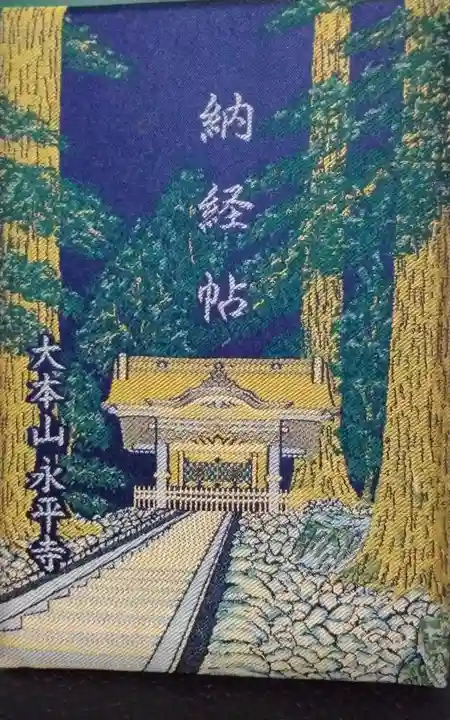永平寺(福井県)