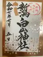 白山神社(新潟県)