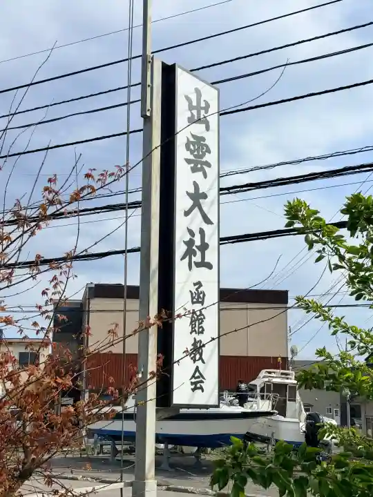 出雲大社函館教会の{uncategorized: "未分類", other: "その他", undefined: "問題あり", building: "その他建物", grave: "お墓", sacred_gate: "鳥居", guardian: "狛犬", statue: "像", buddha: "仏像", history: "歴史", nature: "自然", garden: "庭園", animal: "動物", pagoda: "塔", temizu: "手水舎", mountain_gate: "山門・神門", sanctuary: "本殿・本堂", subordinate: "末社・摂社", art: "芸術", scenery: "景色", jizo: "地蔵", ema: "絵馬", goshuin: "御朱印", omikuji: "おみくじ", items: "授与品その他", amulet: "お守り", goshuincho: "御朱印帳", eats: "食事", festival: "お祭り", votive_dance: "神楽", shichigosan: "七五三参", wedding: "結婚式", experience: "体験その他", initially: "初詣", around: "周辺", anti_infection: "感染症対策"}
