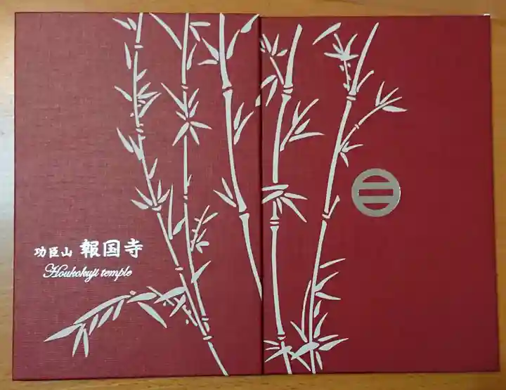 報国寺の御朱印帳