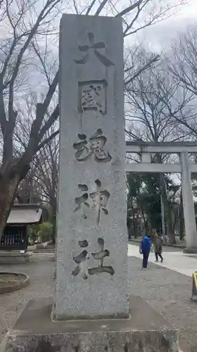 大國魂神社の御朱印