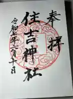 住吉神社(熊本県)