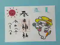 春日神社の御朱印