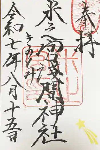 米之宮浅間神社の御朱印 2025年08月