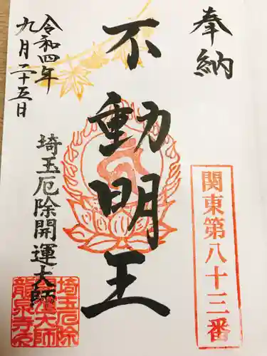 埼玉厄除け開運大師・龍泉寺（切り絵御朱印発祥の寺）の御朱印