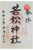 若松神社の御朱印