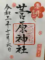 菅原神社の御朱印