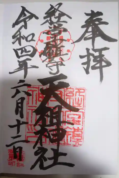 経堂天祖神社の御朱印