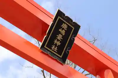 鹿島台神社(宮城県)