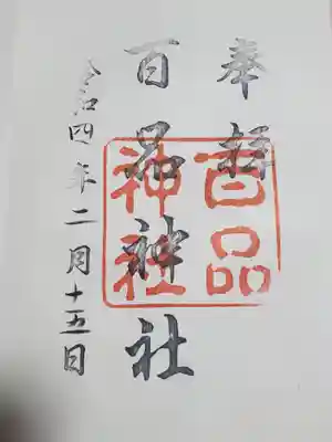 百品神社の御朱印