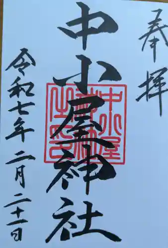 中小屋神社の御朱印