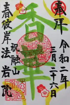 2020年3月限定御朱印。