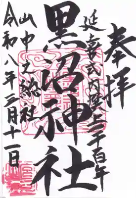 黒沼神社(福島県)