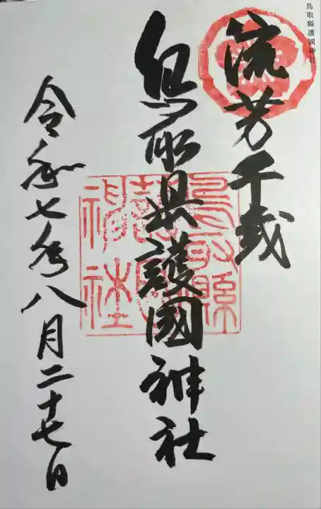 鳥取縣護國神社(鳥取県)