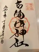 吉備津神社の御朱印