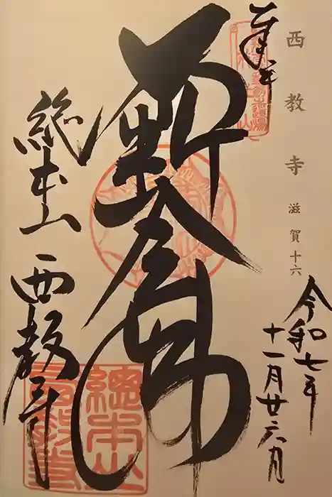 西教寺の御朱印