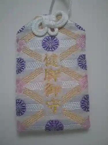 足立山妙見宮（御祖神社）のお守り