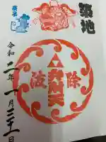波除神社(波除稲荷神社)の御朱印