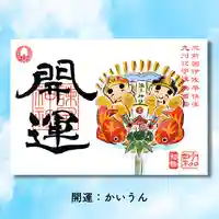 諫早神社(九州総守護 四面宮)の御朱印