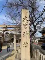 大宮神社(大阪府)