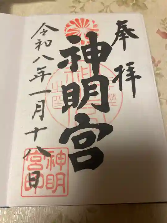 神明宮(栃木県)