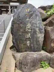 慈眼寺の建物その他