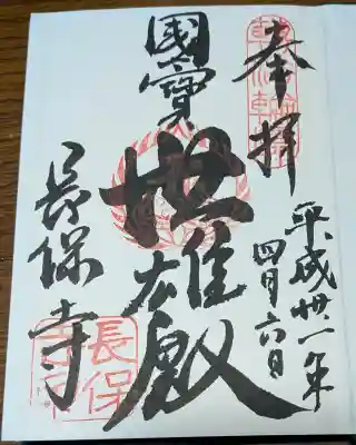 長保寺の御朱印