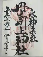 丹生川上神社(上社)の御朱印