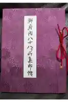 高野山東京別院の御朱印帳