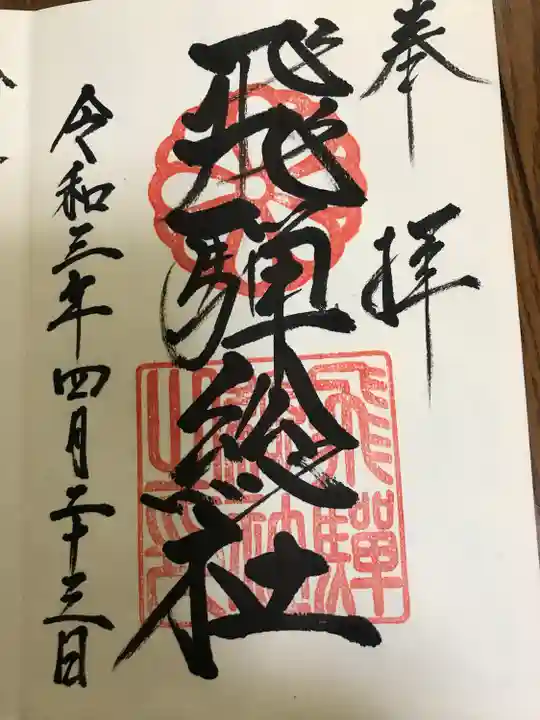 飛騨総社(岐阜県)