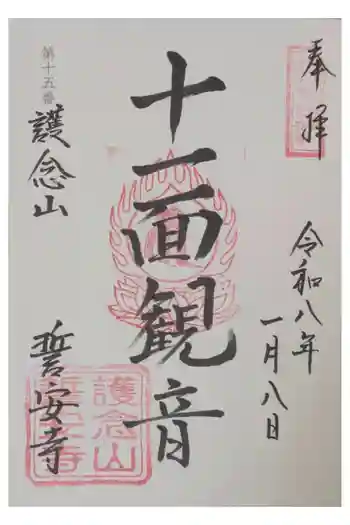 誓安寺の御朱印 2026年01月