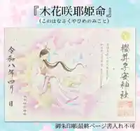 櫻井子安神社の御朱印