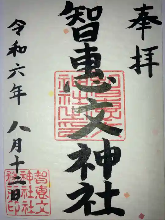 智恵文神社(北海道)