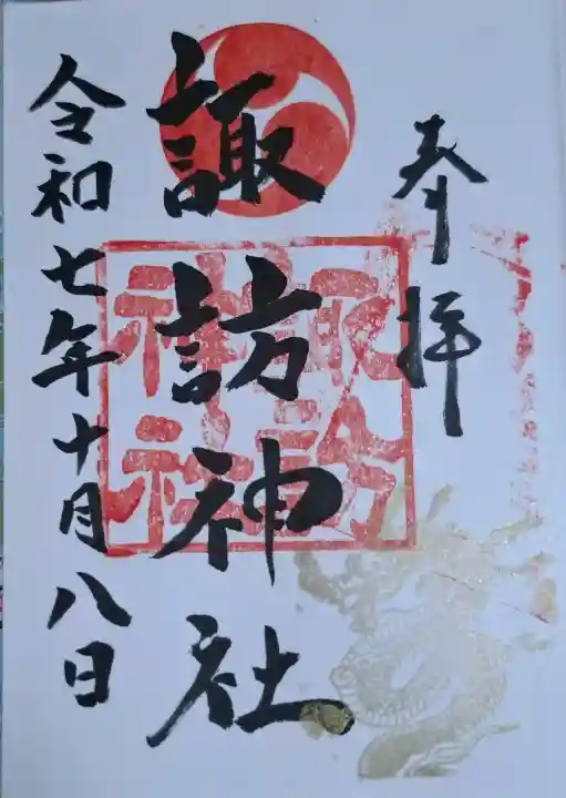 諏訪神社の{uncategorized: "未分類", other: "その他", undefined: "問題あり", building: "その他建物", grave: "お墓", sacred_gate: "鳥居", guardian: "狛犬", statue: "像", buddha: "仏像", history: "歴史", nature: "自然", garden: "庭園", animal: "動物", pagoda: "塔", temizu: "手水舎", mountain_gate: "山門・神門", sanctuary: "本殿・本堂", subordinate: "末社・摂社", art: "芸術", scenery: "景色", jizo: "地蔵", ema: "絵馬", goshuin: "御朱印", omikuji: "おみくじ", items: "授与品その他", amulet: "お守り", goshuincho: "御朱印帳", eats: "食事", festival: "お祭り", votive_dance: "神楽", shichigosan: "七五三参", wedding: "結婚式", experience: "体験その他", initially: "初詣", around: "周辺", anti_infection: "感染症対策"}