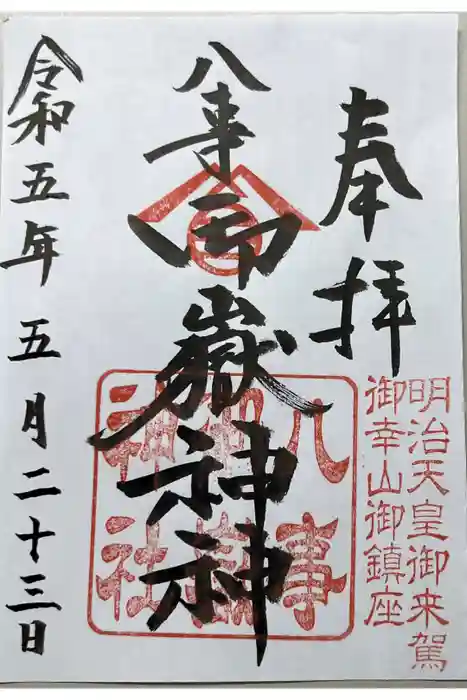 八事御嶽神社の御朱印